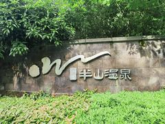 -天目湖涵田半山温泉