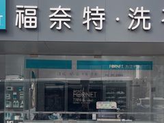 -福奈特洗衣洗鞋(东方路店)