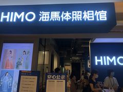 -海马体照相馆(万菱汇店)