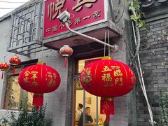 -悦宾饭馆(翠花胡同店)