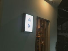 -山杏yama-katsu·吉列炸物