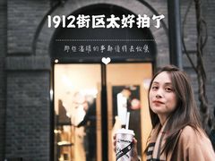 -1912街区