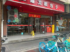 -胡成记口蘑龙眼包子(盐道街店)