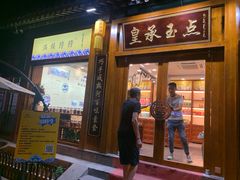 门面-皇承御点·八旗饽饽铺(避暑山庄店)