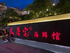 -大厝宅海鲜馆