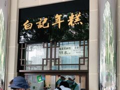 -清真·白记年糕(牛街北口店)
