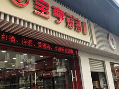 -上海宝亨烟酒商行(宁新小区店)