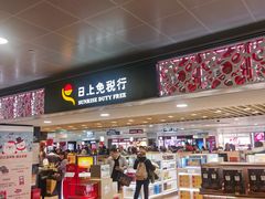 -日上免税行(浦东机场五店)
