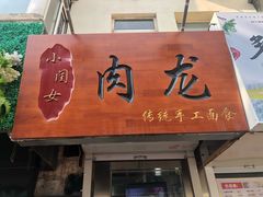 门面-小闺女儿肉龙(西湖道店)