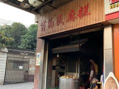 门面-肖为民麻糕(双桂坊店)