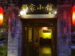 门面-那家小馆•北京菜•烤鸭(中关村店)