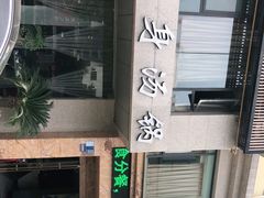 -享月汤皇(高新区店)