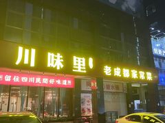 -川味里•商务宴请•团建聚餐(清湖店)