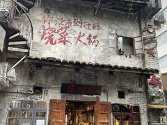 -后火锅(总店)
