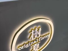 -树夏(来福士店)