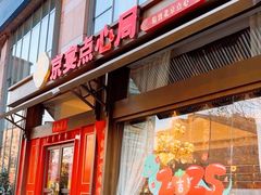 门面-京宴点心局