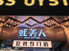 -蚝美人·生蚝海鲜烧烤(茶花园店)