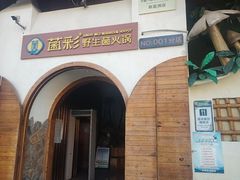 -菌彩云南野生菌火锅(新亚洲店)