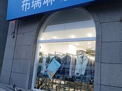 -布瑞琳洗衣(万泉新新家园店)
