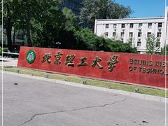 -北京理工大学(中关村校区)