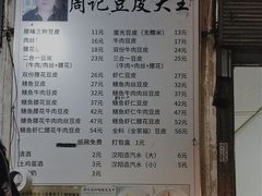 -周记热干面豆皮大王(桃花东街店)