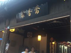 门面-聚香斋(东关街店)