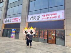 -姜胖胖首尔自助烤肉·蒸汽海鲜大排档(国瑞中心店)