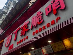 -丁家脆哨(民生路店)