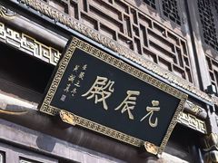-长春观