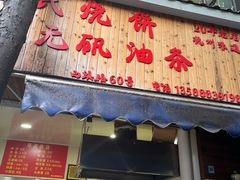 -文武王氏烧饼·无矾油条(西溪路店)