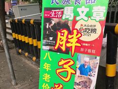 -马文章胖子甑糕(洒金桥店)