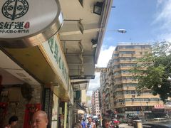 -添好运点心专门店(深水埗店)