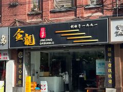 -金龙·打边炉(武进路店)