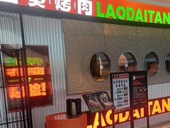 -老呆炭·山葵烤肉(京西大悦城店)