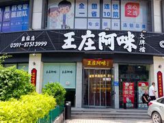 门面-王庄阿咪海鲜大排档(象园店)