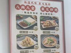 -八两八金·莱芜特色炒鸡(市南漳浦路店)
