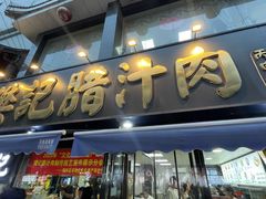 -樊记腊汁肉(竹笆市总店)