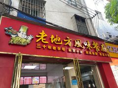 -老地方风味餐厅(江南路店)