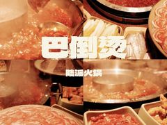 -巴倒烫陆派火锅山庄(南山总店)