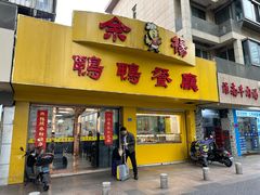 -余杨鸭鸭餐厅