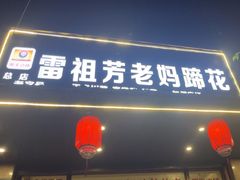 -雷祖芳老妈蹄花店