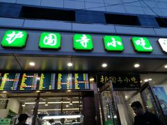 门面-聚德华天护国寺小吃(甜水园店)