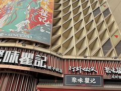 -聚味瞿记·龙虾堂(坡子街店)