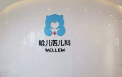 -唯儿诺儿童医院·儿科·眼科·口腔(金桥店)