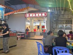 -桂园白粥·潮汕老味道