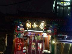 门面-同和居(什刹海店)