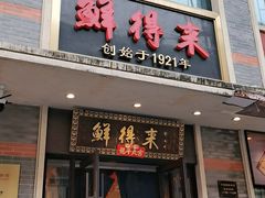 -鲜得来排骨年糕(云南南路店)