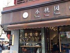门面-小桃园·豆浆油条(复兴中路店)