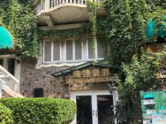 -成桂西餐厅·42年的味道(五大道疙瘩楼店)