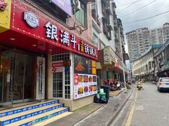 -银满斗(步行街总店)